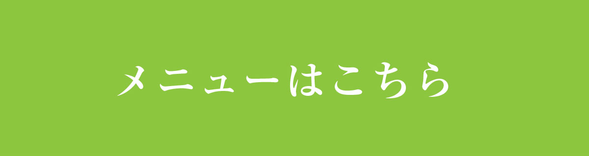 メニューはこちら
